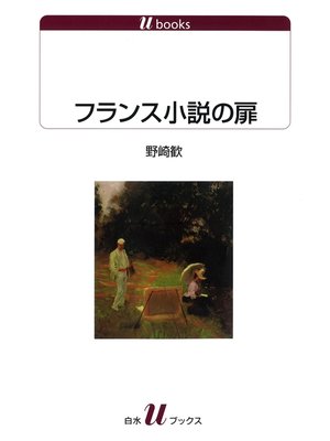 cover image of フランス小説の扉